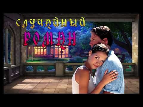 Видео: ЛЮБОВНЫЙ РОМАН / СЛУЧАЙНЫЙ РОМАН