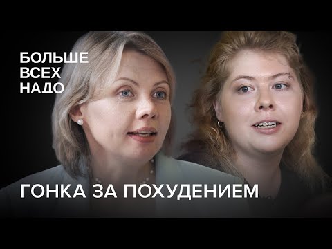 Видео: Гонка за похудением. Анорексия, булимия и другие расстройства пищевого поведения.