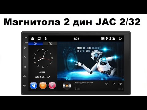 Видео: Магнитола 2 дин JAC 2/32