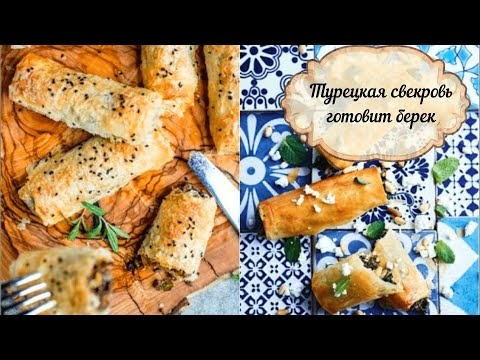Видео: Турецкая свекровь готовит берек/Рецепт теста для борек/el acmasi borek