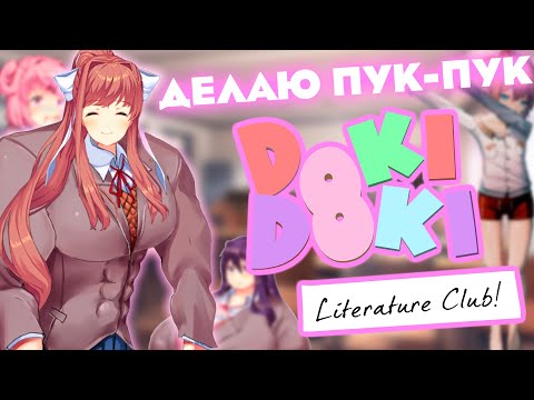 Видео: Разбиваю сердца в Doki Doki Literature Club