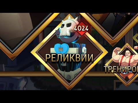 Видео: Открытие Реликвий|Relics Opening|Skullgirls Mobile