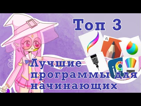 Видео: 🤯ТОП 3 САМЫХ ЛУЧШИХ ПРОГРАММ ДЛЯ РИСОВАНИЯ НАЧИНАЮЩИМ ХУДОЖНИКАМ 🤯