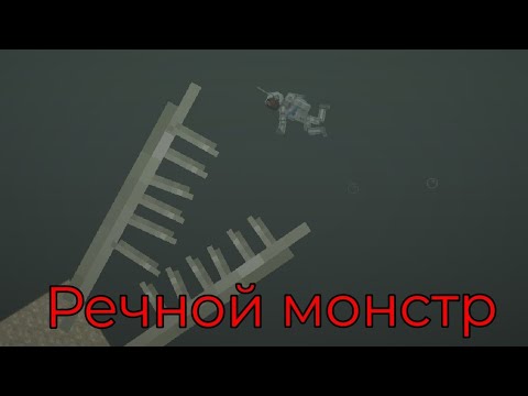 Видео: Речной монстр