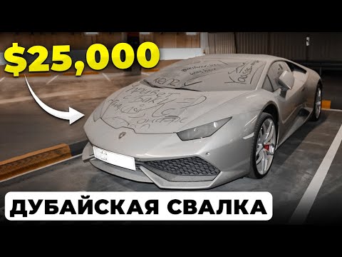 Видео: Аукцион суперкаров в Дубае. ЛАМБА ЗА КОПЕЙКИ?