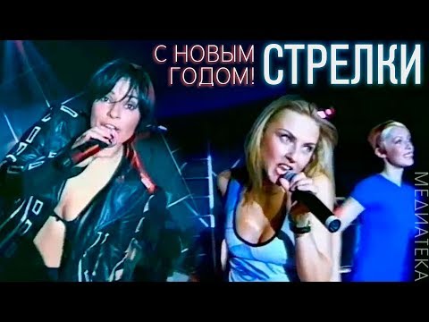Видео: Стрелки - С Новым Годом,1998
