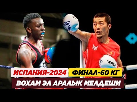 Видео: ФИНАЛ: 60 КГ: МУНАРБЕК СЕЙИТБЕК УУЛУ (КР) - АБДУЛ-КАРИМ БАЗИЛИ (МАЛИ). Мунарбектен алтын медаль