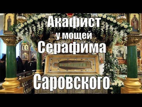 Видео: Акафист у мощей Преподобного Серафима Саровского  в Св. Троицкиом Серафимо Дивеевском монастыре.