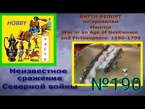 Видео: Баттл-репорт по правилам "Maurice. War in an Age of Gentlemen and Philosophers: 1690-1790"