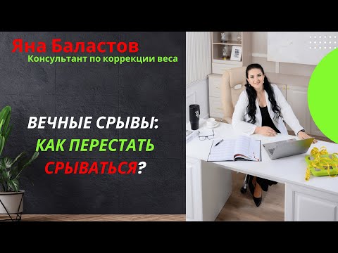 Видео: Вечные срывы: Как перестать срываться?