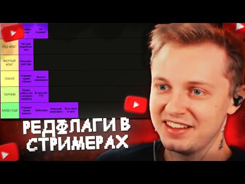 Видео: СТИНТ СОСТАВЛЯЕТ ТИР ЛИСТ РЕДФЛАГОВ в СТРИМЕРАХ ТВИЧА