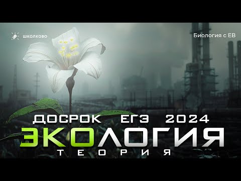 Видео: ЭКОЛОГИЯ: теория для досрока ЕГЭ 2024 по биологии