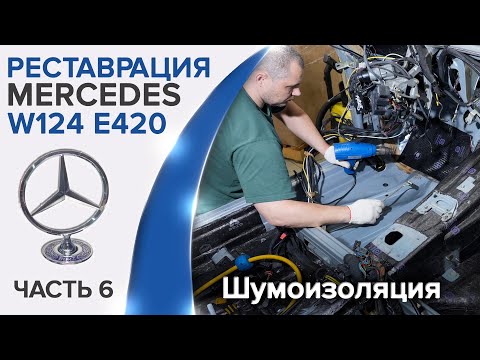 Видео: Mercedes #W124 E420 обновление старой 30-летней шумоизоляции.