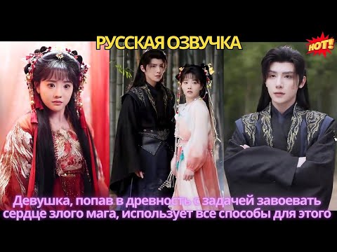 Видео: Девушка, попав в древность с задачей завоевать сердце злого мага, использует все способы для этого