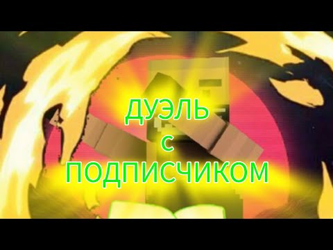 Видео: дуэль с Подписчиком