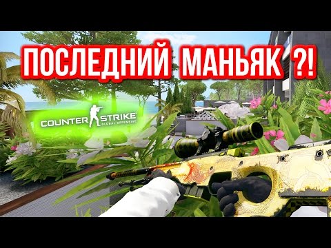 Видео: ПОСЛЕДНИЙ МАНЬЯК ?! в CS:GO