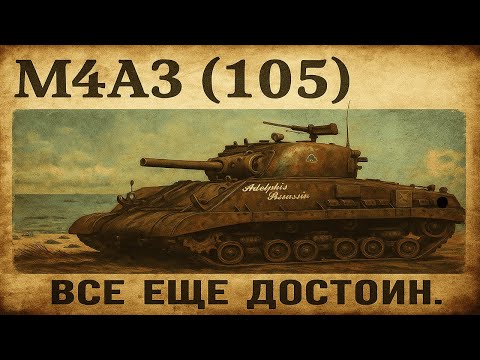 Видео: М4А3 (105) в  реалистичных боях. Не всегда маленький ствол это плохо