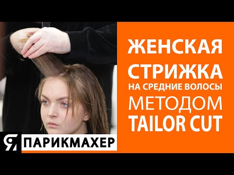 Видео: Женская стрижка на средние волосы методом TAILOR CUT