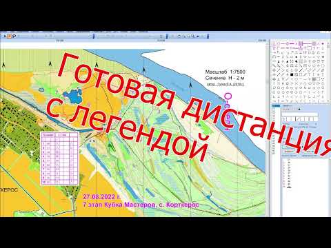 Видео: Планирование дистанций в OCAD. Часть 1: основы, легенды, печать, экспорт, нюансы