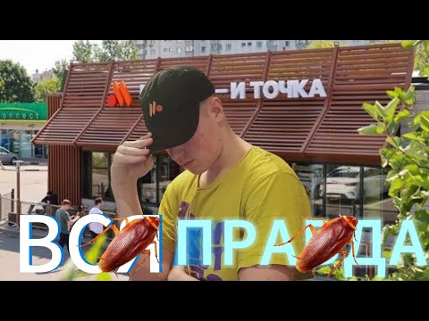 Видео: ВКУСНО – ТОЧКА 🍟🍔🤙 худшая РАБота|пол года рабства или классная работа для подростков?ВСЯ ПРАВДА