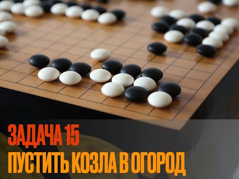 Видео: Ключевые точки в Го. Задача 15. Еще одна форма вторжения