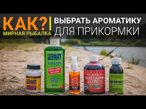 Видео: Как выбрать ароматизаторы для фидерной ловли?