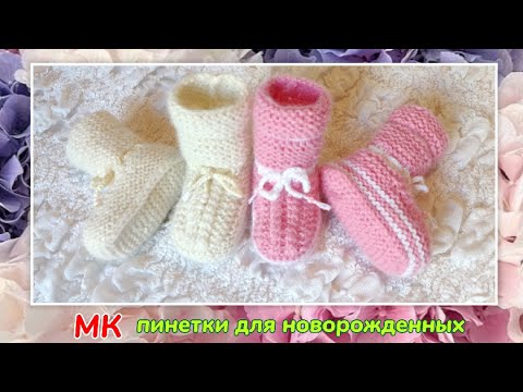 Видео: 💥 Пинетки для малышей 👍 МК➡️ На двух спицах без шва на подошве 🤗