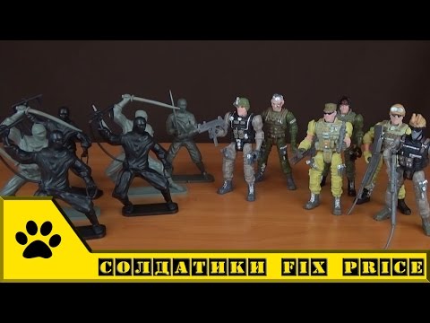 Видео: Солдатики из Fix Price