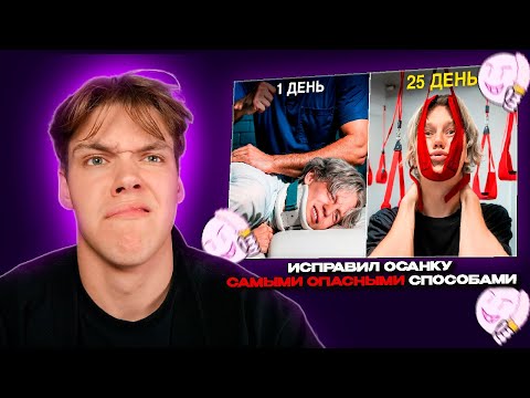Видео: DEMVII СМОТРИТ - ИСПРАВИЛ ОСАНКУ САМЫМИ ОПАСНЫМИ СПОСОБАМИ