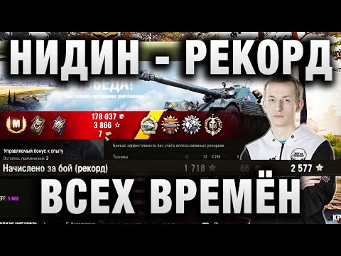 Видео: NIDIN ● ЭТО ОЧЕНЬ КРУТО!!! ● РЕКОРДНЫЙ БОЙ ВСЕХ ВРЕМЁН НА EBR 105