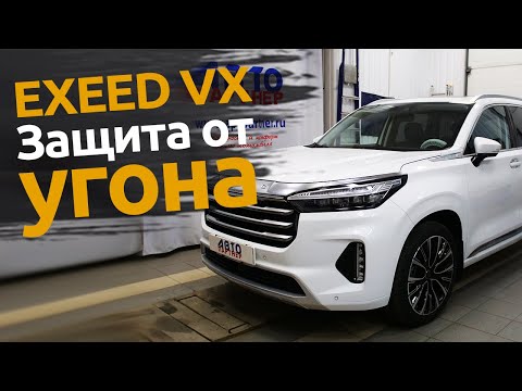 Видео: Exeed VX | Защита от угона китайских автомобилей