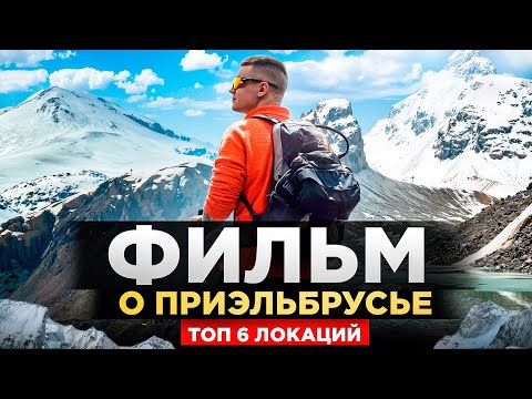 Видео: Фильм о Приэльбрусье: Терскол, Адыл Су, Девичьи Косы, Чегет