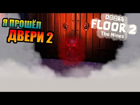 Видео: ПРОШЁЛ ДВЕРИ 2 В РОБЛОКС! | Roblox DOORS 2 THE MINES