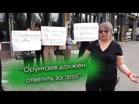 Видео: Снос кафе "Батуми". 50 человек остались без работы. Кто за это ответит?