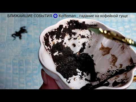 Видео: 🔥 26 - 30 ОКТЯБРЯ 2025 ЧТО ЖДЁТ СО ДНЯ НА ДЕНЬ ? Ближайшие события Гадание на кофейной гуще