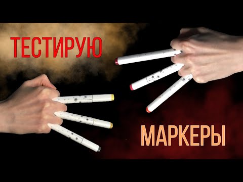 Видео: ТЕСТИРУЮ МАРКЕРЫ BRUNO VISCONTI