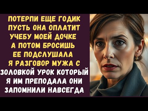 Видео: Потерпи еще годик пусть она оплатит учебу моей дочке а потом бросишь ее подслушала я разговор