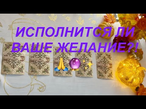 Видео: Исполнится ли Ваше Желание?! 🙏🔮✨ #таро #таромастер #tarot #гадание #тароонлайн 