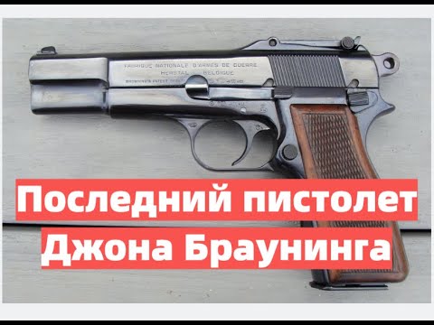 Видео: "Browning High-Power".Последний пистолет Джона Браунинга.