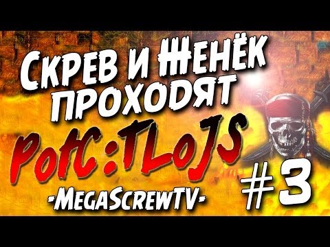 Видео: Скрев и Женёк проходят Pirates of the Caribbean: The Legend of Jack Sparrow #3