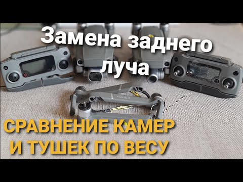 Видео: Замена заднего луча на Mavic 2 | Сравниваем камеры по весу