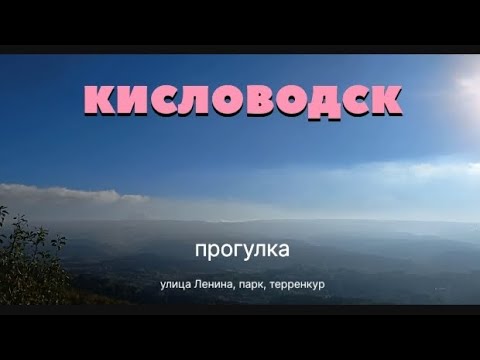 Видео: Кисловодск. Красное Солнышко, Семь ветров