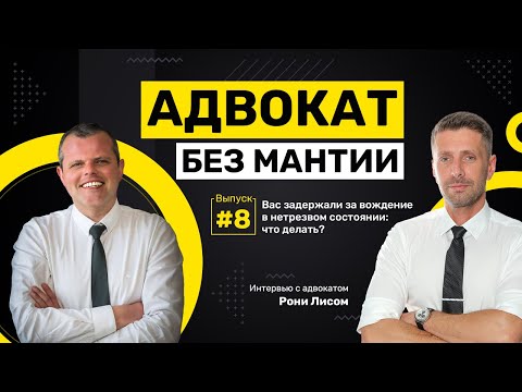 Видео: АДВОКАТ БЕЗ МАНТИИ – Вас задержали за вождение в нетрезвом состоянии: что делать?