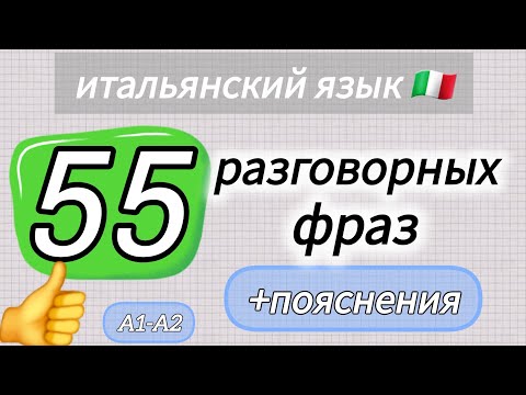 Видео: 5️⃣5️⃣ разговорных фраз с пояснениями.  #итальянскийязык #дляначинающих длянач