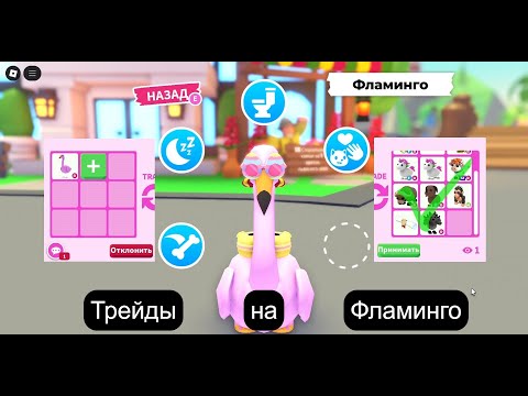 Видео: Трейды на Фламинго Адопт Ми 2025| Flamingo Adopt Me 2025
