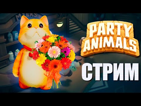 Видео: ЗВЕРИКИ НА 8 МАРТА ► СТРИМЧЕСТЕР #289 ВЕСЕЛЫЙ СТРИМ PARTY ANIMALS