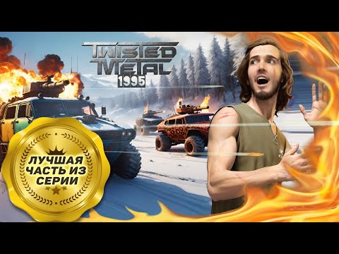 Видео: Twisted Metal игра 1995. Скрежет Металла - game в жанре гонки на выживание. Black Humour Car n Guns