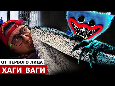 Видео: От первого лица: ХАГИ ВАГИ в Реальной жизни! POPPY PLAYTIME Chapter 1