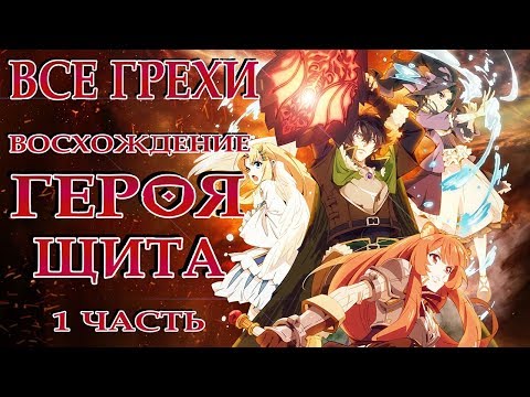 Видео: Все грехи и ляпы аниме "Восхождение героя щита" (часть 1 из 2)