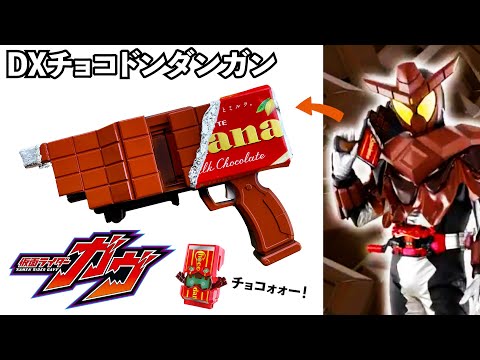 Видео: КЭМЭН РАЙДЕР ГАВВ [пистолет CHOCO FOAM: CHOCO DONDANGUN] Сделай! #tokusatsuremodeling